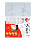 【送料無料】 墨運堂 なぞりがき水書き用紙 ひらがな編