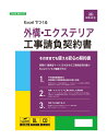【送料無料】 Excelでつくる 外構・エクステリア工事請負契約書 建設26-9D