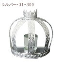 【送料無料】 大橋新治商店 ブリエ キャンドルホルダー クラウン シルバー・31-300