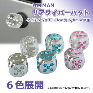 HITMAN　リアワイパーハット　ダイスS2ジュエル　3cm角　6/8mm共通　クローム・ピンク・HM9-655
