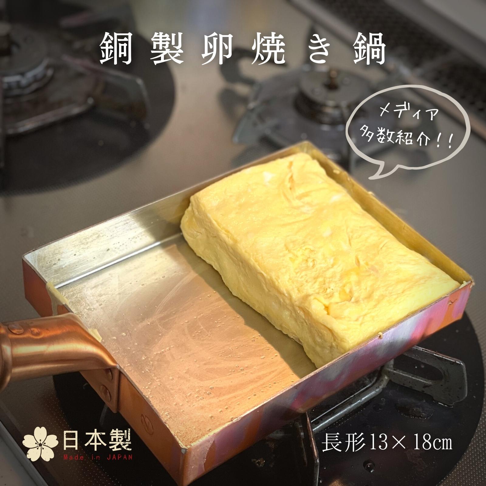 中村銅器製作所　銅製　卵焼き鍋　長形13×18cm　フライパン 国産 日本製 エッグパン ガス対応 ふんわり メディア多数紹介 お弁当作りに 職人手作り