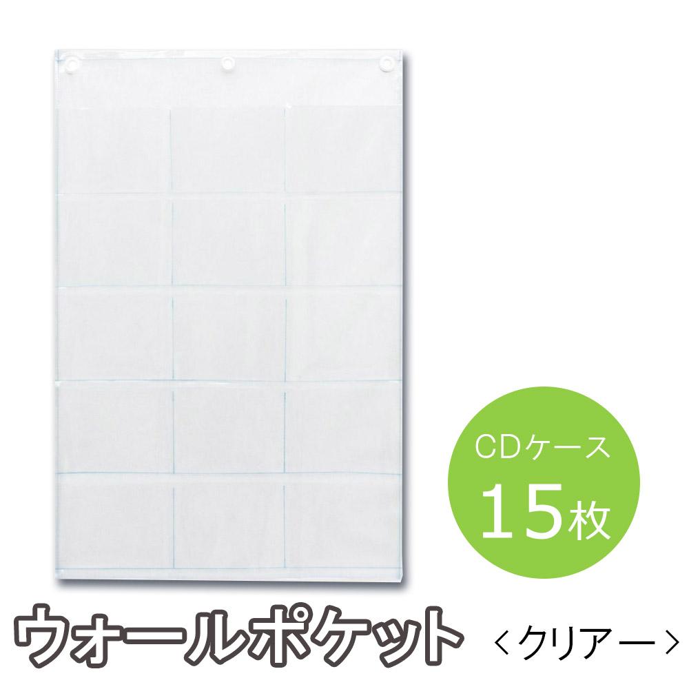 【送料無料】SAKI サキ ウォールポケット CD (15P) クリアー 透明 クリアポケット 壁掛けポケット 壁に飾る 中身が見える 一目で分かる CDケース 15枚分 インテリア 展示 店舗用什器 ディスプレイ 飾る おしゃれ ポストカード 小物 収納 W-178 日本製のサムネイル