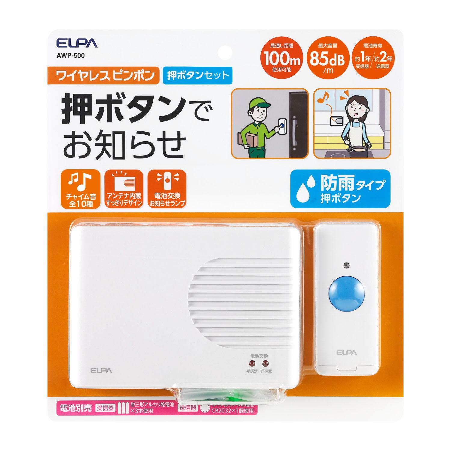 【送料無料】ELPA(エルパ) ワイヤレスピンポン 押ボタンセット AWP-500 1