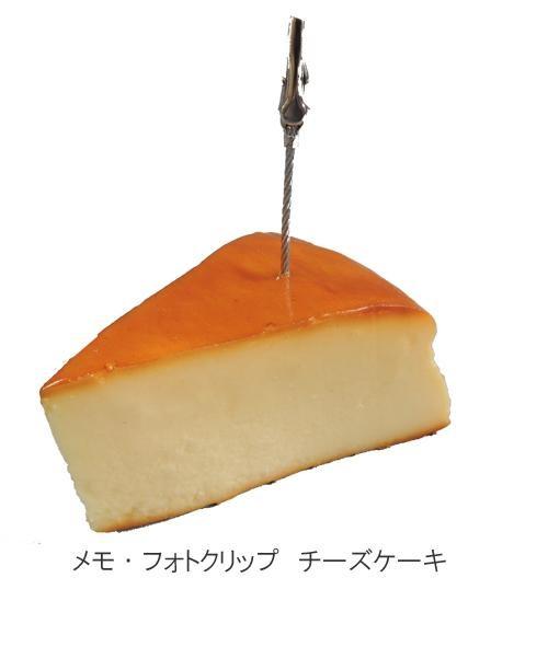 【送料無料】日本職人が作る 食品サンプル メモ・フォトクリップ　チーズケーキ　IP-413