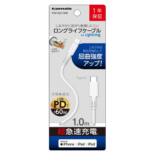 【送料無料】C to Lケーブル1.0mホワイト TH212LC10W 【送料無料】C to Lケーブル1.0mホワイト TH212LC10W
