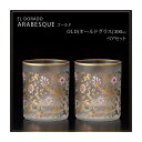 【送料無料】 エル・ドラード アラベスク・ゴールド OLD(オールドグラス) 300ml ペアセット S-6102