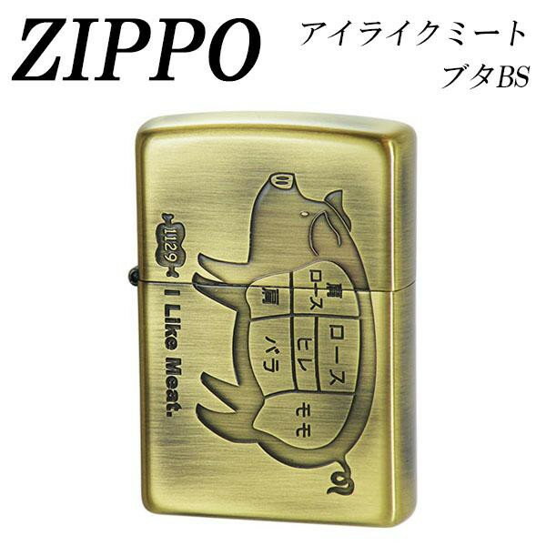 【送料無料】 ZIPPO　アイライクミート ブタBS