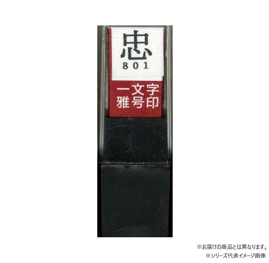 【送料無料】 墨運堂　　　一文字雅号印　千　朱文　29791