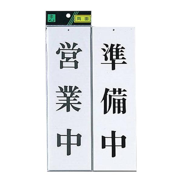 【送料無料】 プレート UP3900-1 営業中/準備中 00783149-001