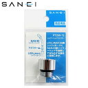 三栄水栓　SANEI　シャワーヘッドアダプター PT250-13