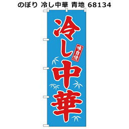 のぼり 冷し中華 青地 68134