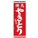 【送料無料】Nのぼり 26285 やきとり 白字赤地