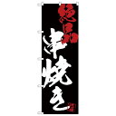 【送料無料】Gのぼり SNB-4689 串焼き絶品黒地