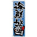 【送料無料】Nのぼり 26382 海鮮丼 黒字青波地