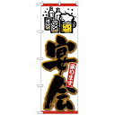 【送料無料】Nのぼり 26453 宴会承り ビールイラスト黒字橙フチ