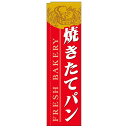 【送料無料】Nスリムのぼり 5841 焼きたてパン 赤