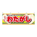 【送料無料】N横幕 61387 わたがし