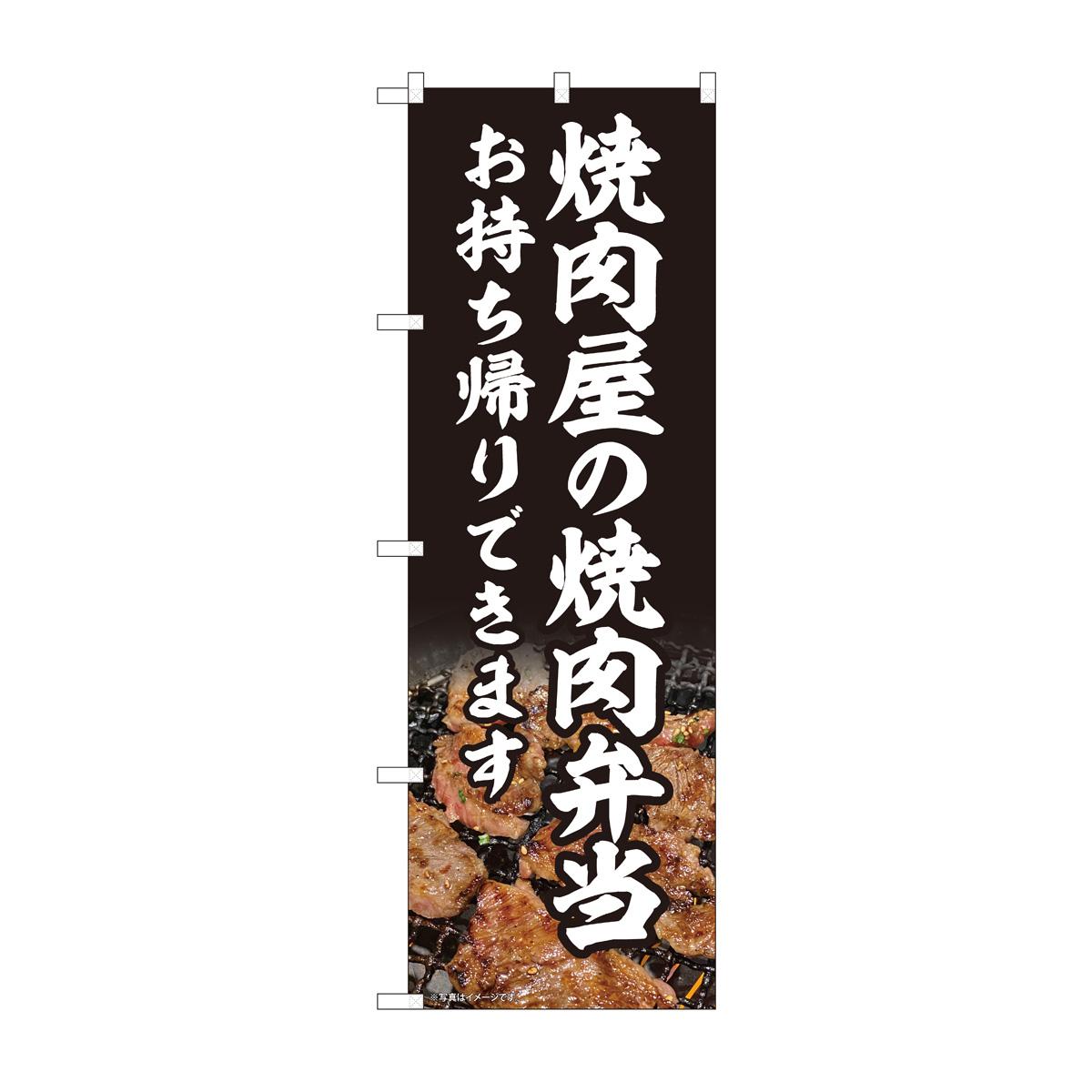 【送料無料】のぼり　焼肉屋の焼肉弁当 AKM　82219