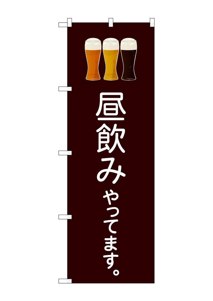 【送料無料】のぼり 昼飲みやってます 82191