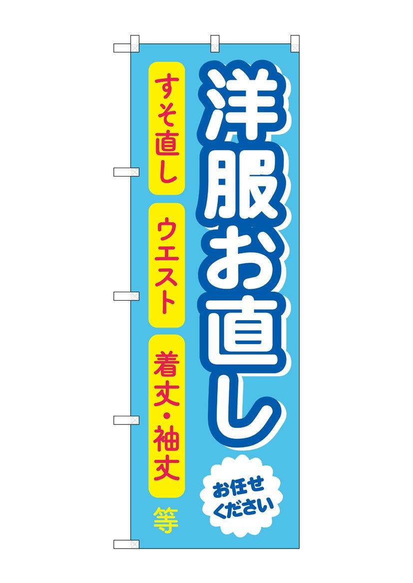 【送料無料】のぼり 洋服お直し GNB-4305