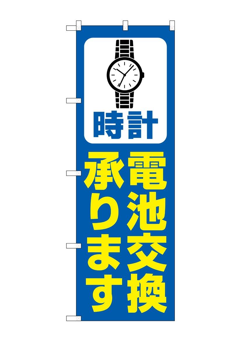 【送料無料】のぼり 時計電池交換 GNB-4494