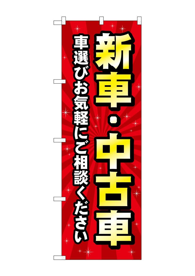 【送料無料】のぼり 新車中古車 GNB-4529