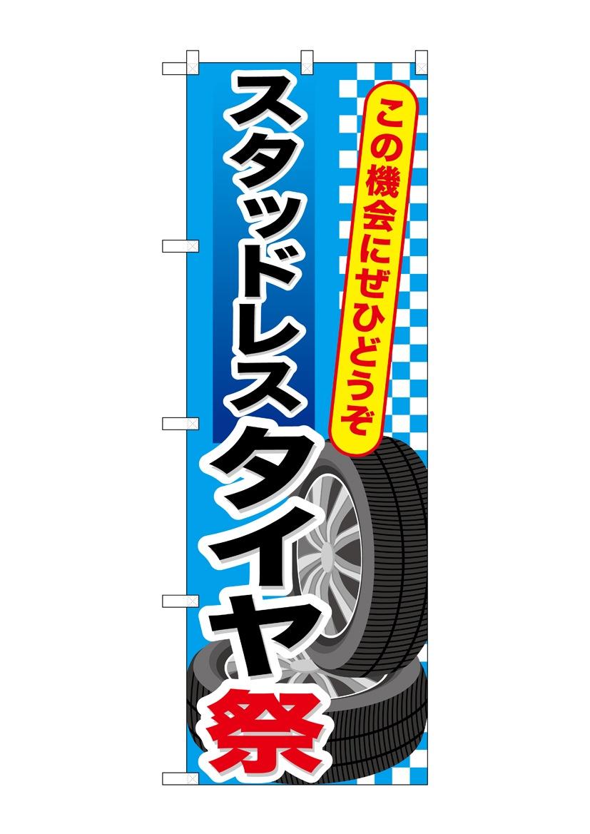 【送料無料】のぼり GNB-659 スタッドレスタイヤ祭(3)