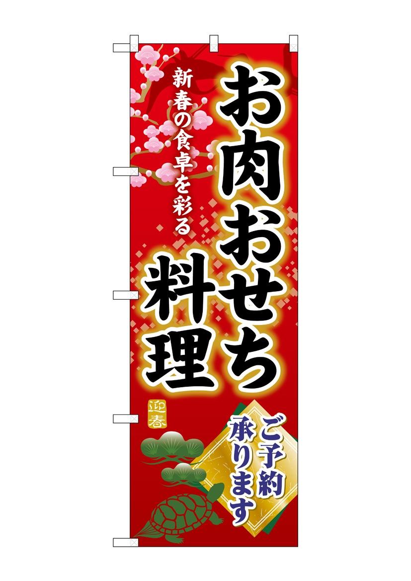 【送料無料】☆G_のぼり SNB-8846 お肉おせち料理予約