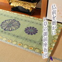 【送料無料】日本製 い草 御前ござ 仏前 捺染 菊柄 約88×180cm 1131830014002