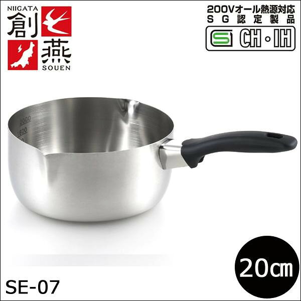 【送料無料】 創燕 IH対応 行平鍋 20cm SE-07