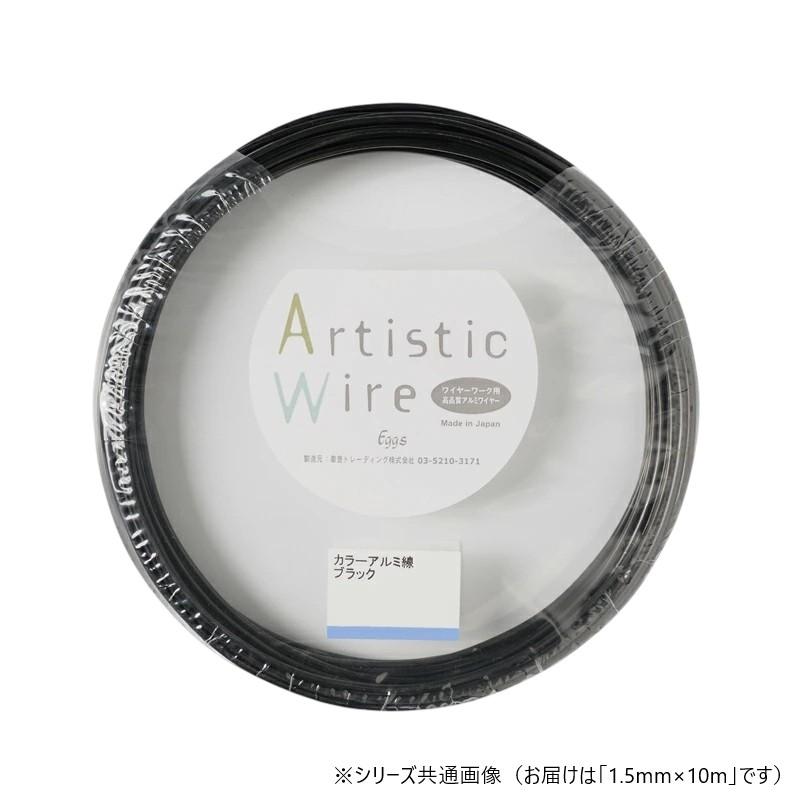【送料無料】ArtisticWire（アーティスティックワイヤー） カラーアルミ線 ブラック 1.5×10m