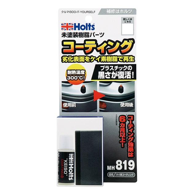 【送料無料】Holts　ホルツ　ケイ素コーティング MH819