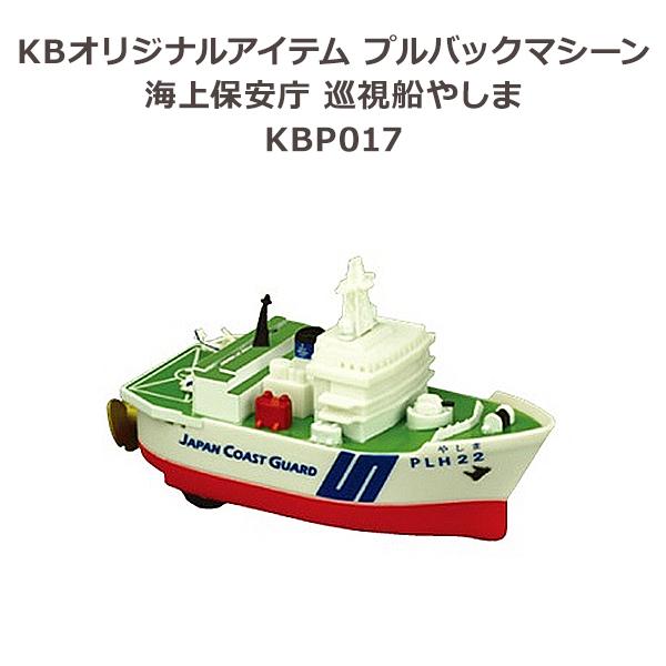 【送料無料】KBオリジナルアイテム プルバックマシーン 海上保安庁 巡視船やしま KBP017