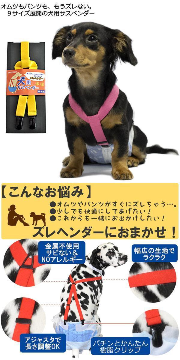 【送料無料】オムツもパンツももうズレない! 犬用サスペンダー ズレヘンダー オレンジ　41-3　5Lサイズ 2