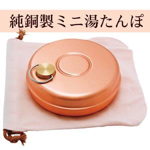 【送料無料】新光堂　純銅製ミニ湯たんぽ　S-9397
