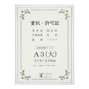 【送料無料】賞状額 アルミ賞状額 オールライト A3(大) シルバー 33J091B3401