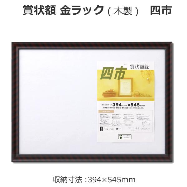 【送料無料】賞状額 金ラック（木製) 四市 33J331B4500
