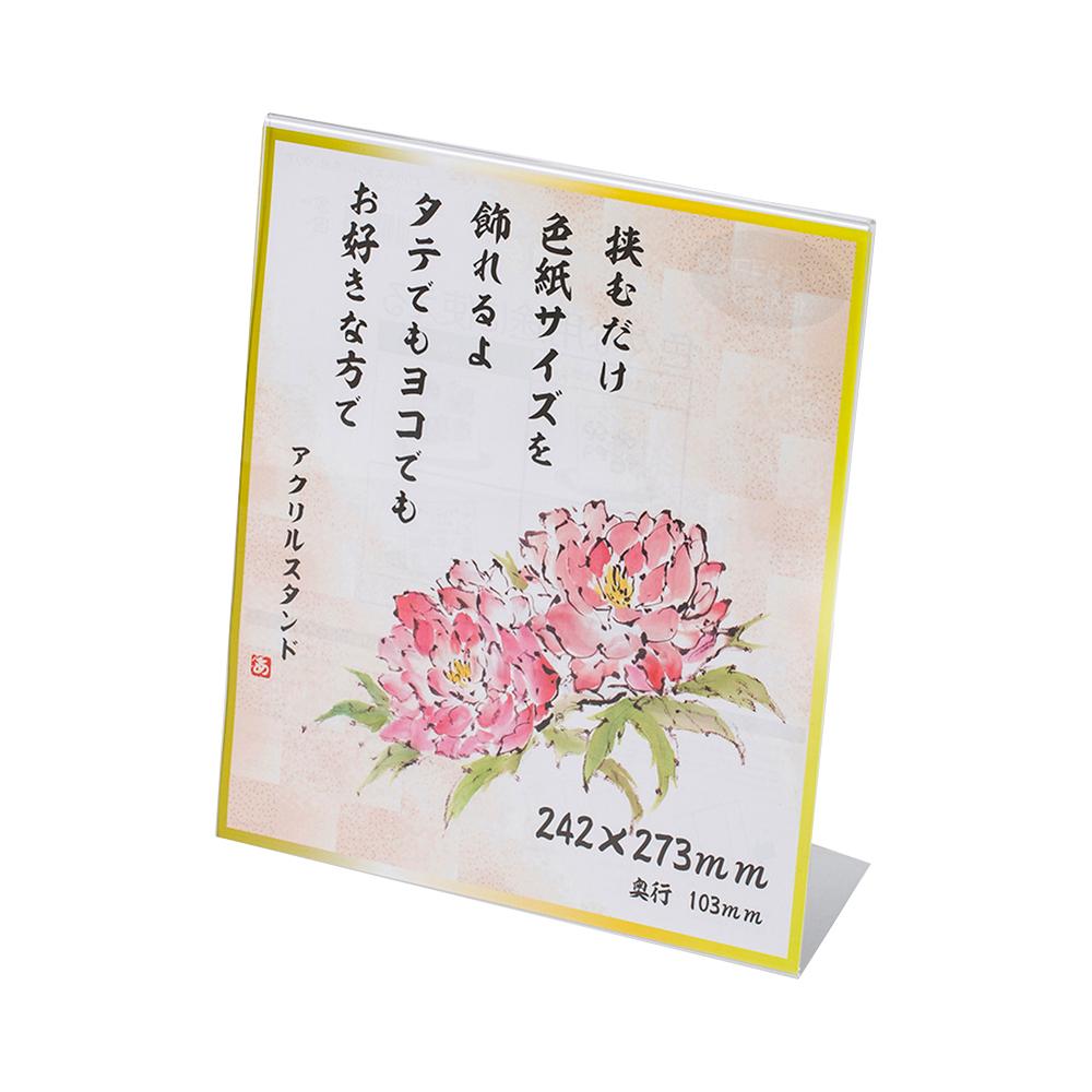 【送料無料】アクリルディスプレイ アクリルスタンド 色紙 クリア 33K06909901