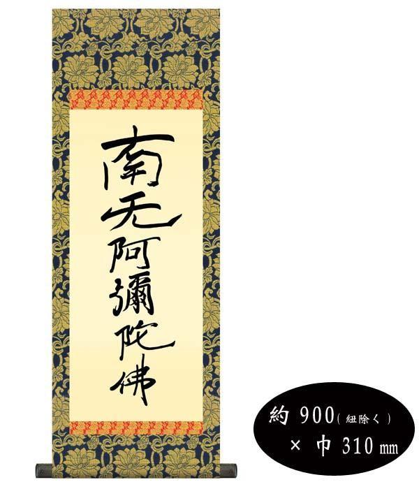【送料無料】親鸞聖人 仏書掛軸（中) 「六字名号」 （南無阿弥陀仏) 復刻 H6-051