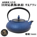 宝生堂 南部鉄器 IH対応鉄瓶 平丸アラレ 1.2L 瑠璃