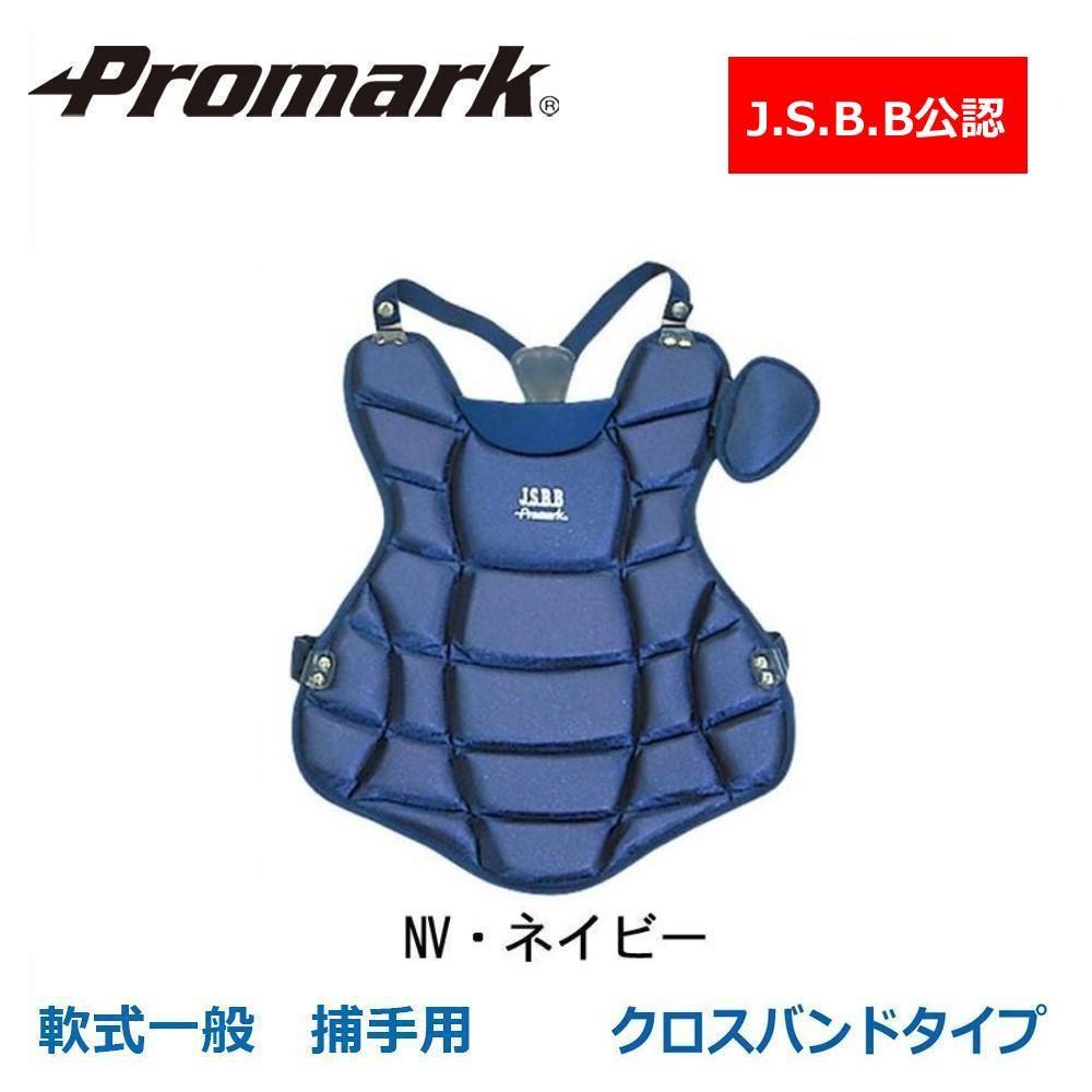 【送料無料】Promark J.S.B.B公認 軟式一般 捕手用 キャッチャープロテクター CP-65 NV・ネイビー