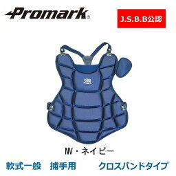 Promark J.S.B.B公認 軟式一般 捕手用 キャッチャープロテクター CP-65 NV・ネイビー