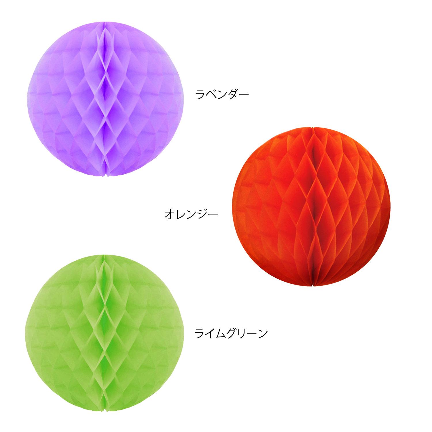 【送料無料】ハニカムボール 10cm ラベンダー オレンジ ライムグリーン (各2個入) 3色セット