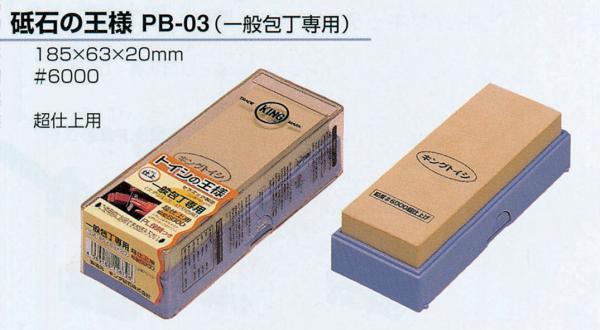【送料無料】キング　砥石の王様　PB-03(台付)(透明ハードケース入)