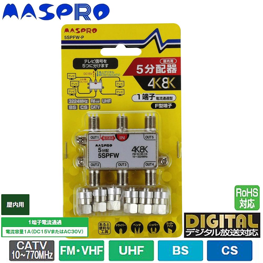 【送料無料】マスプロ電工 4K・8K衛星放送(3224MHz)対応 1端子電流通過型 5分配器 屋内用 5SPFW-P