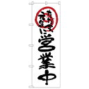 【送料無料】Nのぼり 26626 営業中ただ今元気に 白地