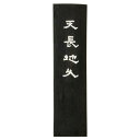 【送料無料】古梅園 条幅用 天長地久 5.0丁