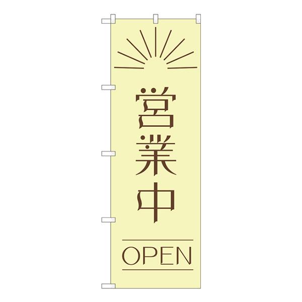【送料無料】Nのぼり　営業中 OPEN昼 AKM　W600×H1800mm　82202