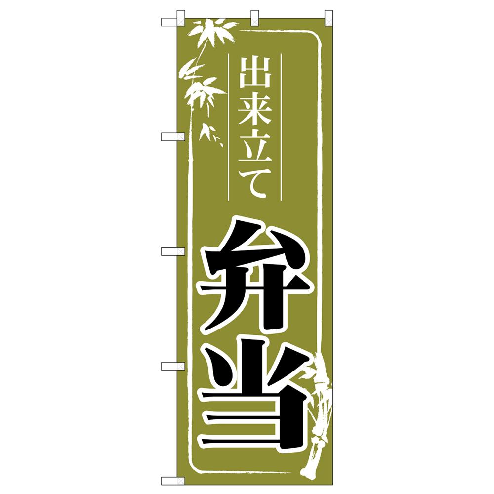 【送料無料】のぼり 83912 出来立て弁当　緑 MMF