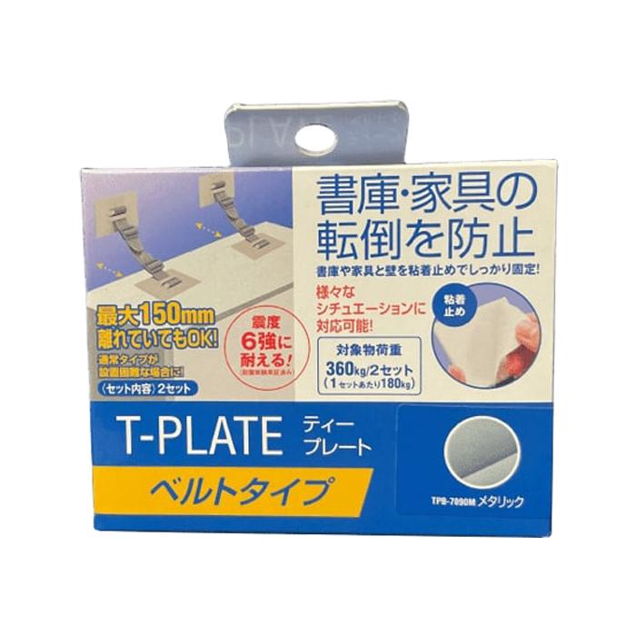 【送料無料】ティーエフサービス 地震対策 転倒防止 ティープレート ベルトタイプ メタリック 2個入り TPB-7090M